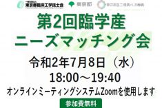 ●終了●第2回臨学産ニーズマッチング会