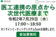 ●終了●セミナー｜医工連携の原点から次世代医療まで