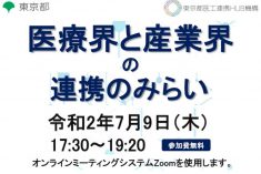 ●終了●セミナー｜医療界と産業界の連携のみらい