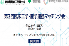 ●終了●第3回臨床工学・産学連携マッチング会