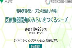 ●終了●セミナー｜医療機器開発のみらいをつくるシーズ