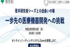 ●終了●セミナー｜一歩先の医療機器開発への挑戦
