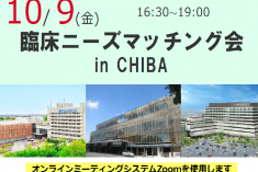 ●終了●臨床ニーズマッチング会 in CHIBA