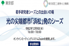 ●終了●セミナー｜光の尖端都市「浜松」発のシーズ
