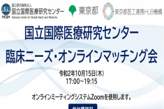 ●終了●国立国際医療研究センター 臨床ニーズ・オンラインマッチング会