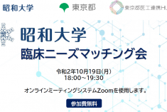 ●終了●昭和大学　臨床ニーズマッチング会