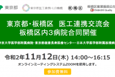 ●終了●東京都・板橋区　医工連携交流会　板橋区内3病院合同開催