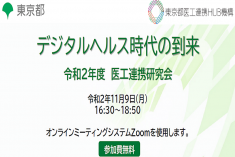 ●終了●デジタルヘルス時代の到来　令和2年度 医工連携研究会