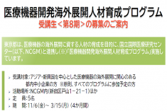 ●終了●第８期 医療機器開発海外展開人材育成プログラム
