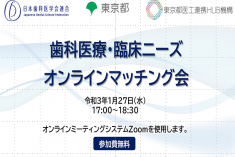 ●終了●歯科医療・臨床ニーズ　オンラインマッチング会