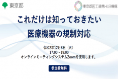 ●終了●セミナー｜これだけは知っておきたい医療機器の規制対応