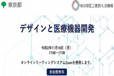 ●終了●セミナー｜デザインと医療機器開発
