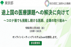 ●終了●セミナー｜途上国の医療課題への解決に向けて