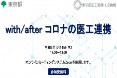 ●終了●セミナー｜with / after コロナの医工連携