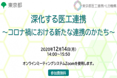 ●終了●セミナー｜深化する医工連携～コロナ禍における新たな連携のかたち～
