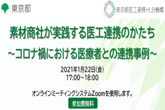 ●終了●セミナー｜素材商社が実践する医工連携のかたち ～コロナ禍における医療者との連携事例～