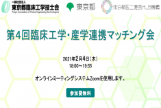 ●終了●第４回 臨床工学・産学連携マッチング会