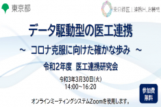●終了●データ駆動型の医工連携～コロナ克服に向けた確かな歩み～　令和2年度 医工連携研究会