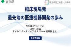 ●終了●セミナー｜臨床現場発 最先端の医療機器開発の歩み