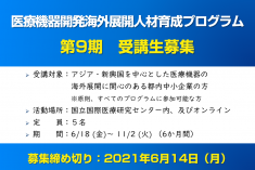 ●終了●第9期 医療機器開発海外展開人材育成プログラム