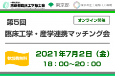 ●終了●第5回 臨床工学・産学連携マッチング会
