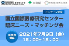 ●終了●国立国際医療研究センター 臨床ニーズ・マッチング会