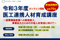 ●終了●令和3年度 医工連携人材育成講座