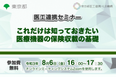 ●終了●医工連携セミナー｜これだけは知っておきたい医療機器の保険収載の基礎