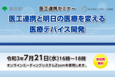 ●終了●医工連携セミナー｜医工連携と明日の医療を変える医療デバイス開発