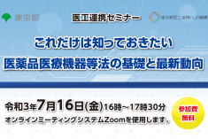 ●終了●医工連携セミナー｜これだけは知っておきたい医薬品医療機器等法の基礎と最新動向