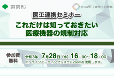 ●終了●医工連携セミナー｜これだけは知っておきたい医療機器の規制対応