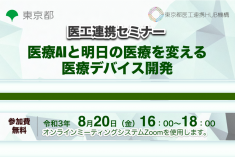 ●終了●医工連携セミナー｜医療AIと明日の医療を変える医療デバイス開発