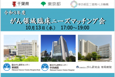 ●終了●令和3年度 がん領域臨床ニーズマッチング会