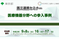 ●終了●医工連携セミナー｜医療機器分野への参入事例