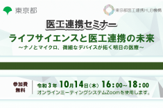 ●終了●医工連携セミナー｜ライフサイエンスと医工連携の未来