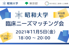 ●終了●昭和大学　臨床ニーズマッチング会
