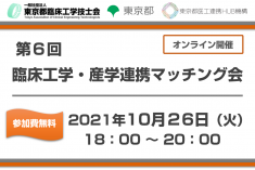 ●終了●第6回 臨床工学・産学連携マッチング会