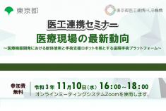 ●終了●医工連携セミナー｜医療現場の最新動向