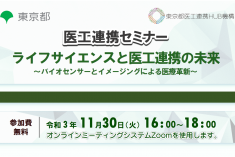●終了●医工連携セミナー｜ライフサイエンスと医工連携の未来