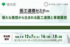 ●終了●医工連携セミナー｜新たな発想から生まれる医工連携と事業構想