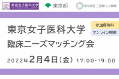 ●終了●東京女子医科大学 臨床ニーズマッチング会