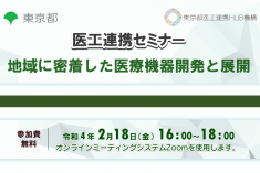 ●終了●医工連携セミナー｜地域に密着した医療機器開発と展開