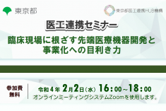 ●終了●医工連携セミナー｜臨床現場に根ざす先端医療機器開発と事業化への目利き力