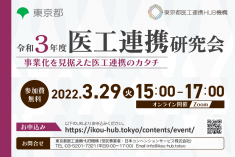 ●終了●令和3年度 医工連携研究会