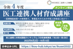 ●終了●令和4年度 医工連携人材育成講座