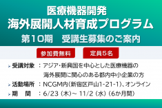 ●終了●第10期 医療機器開発海外展開人材育成プログラム