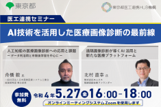 ●終了●医工連携セミナー｜AI技術を活用した医療画像診断の最前線