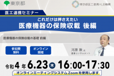 ●終了●医工連携セミナー｜これだけは押さえたい 医療機器の保険収載【後編】