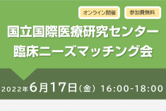 ●終了●国立国際医療研究センター 臨床ニーズマッチング会