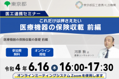 ●終了●医工連携セミナー｜これだけは押さえたい 医療機器の保険収載【前編】